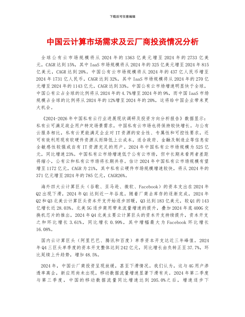 中国云计算市场需求及云厂商投资情况分析_第1页