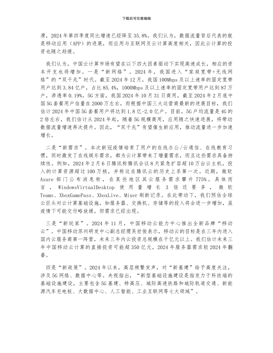 中国云计算市场需求及云厂商投资情况分析_第2页