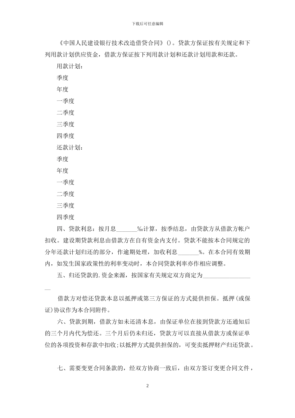 中国人民建设银行技术改造借贷合同_第2页