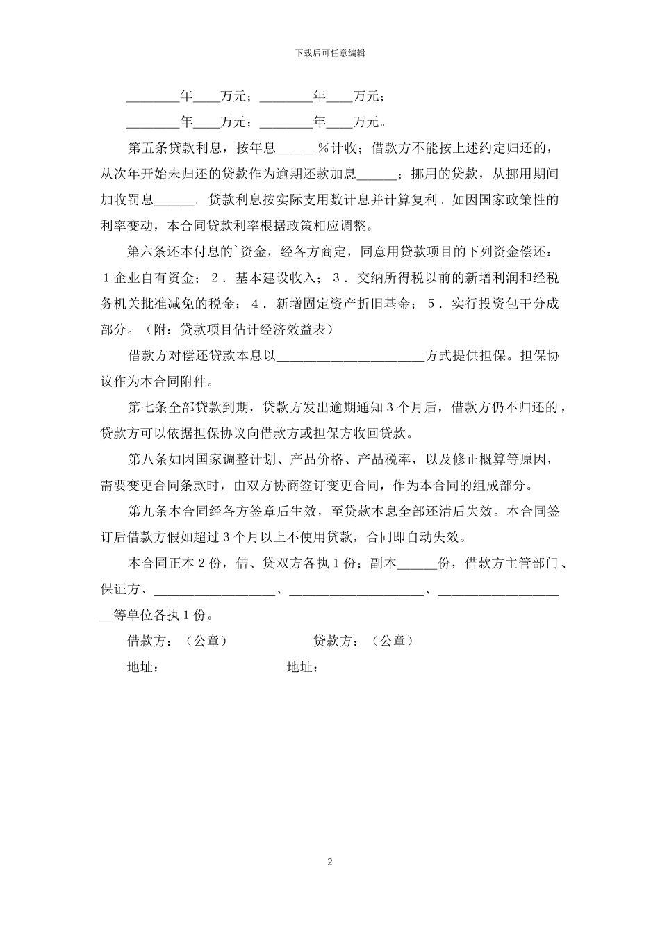 中国人民建设银行基本建设借款合同范本_第2页