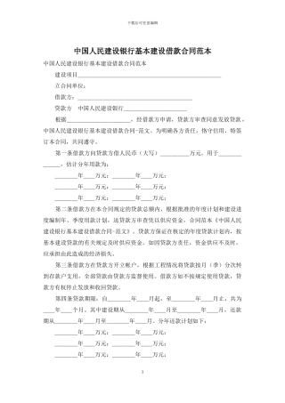 中国人民建设银行基本建设借款合同范本