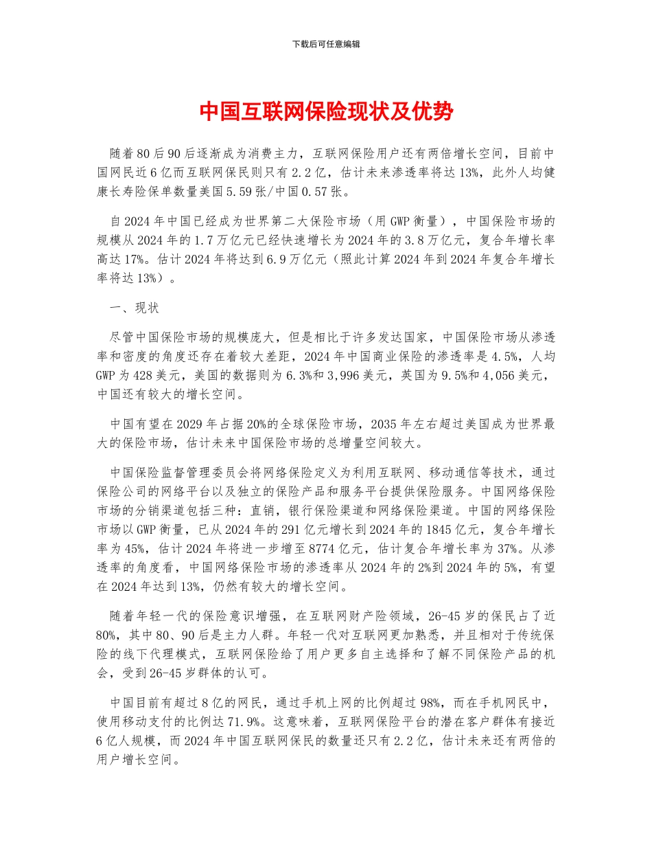 中国互联网保险现状及优势_第1页