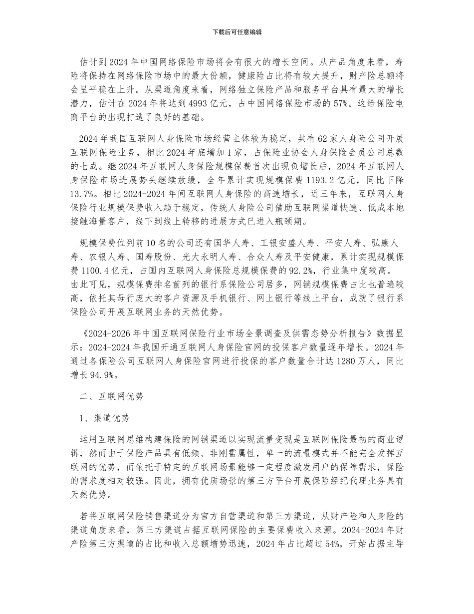 中国互联网保险现状及优势_第2页