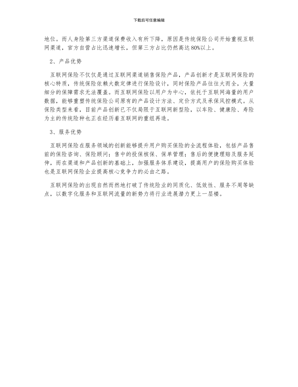 中国互联网保险现状及优势_第3页