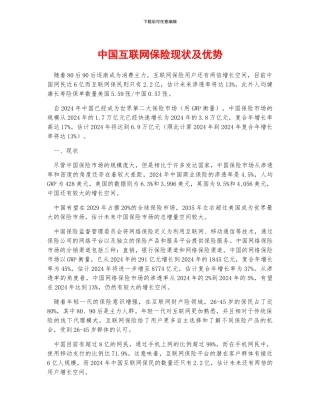 中国互联网保险现状及优势
