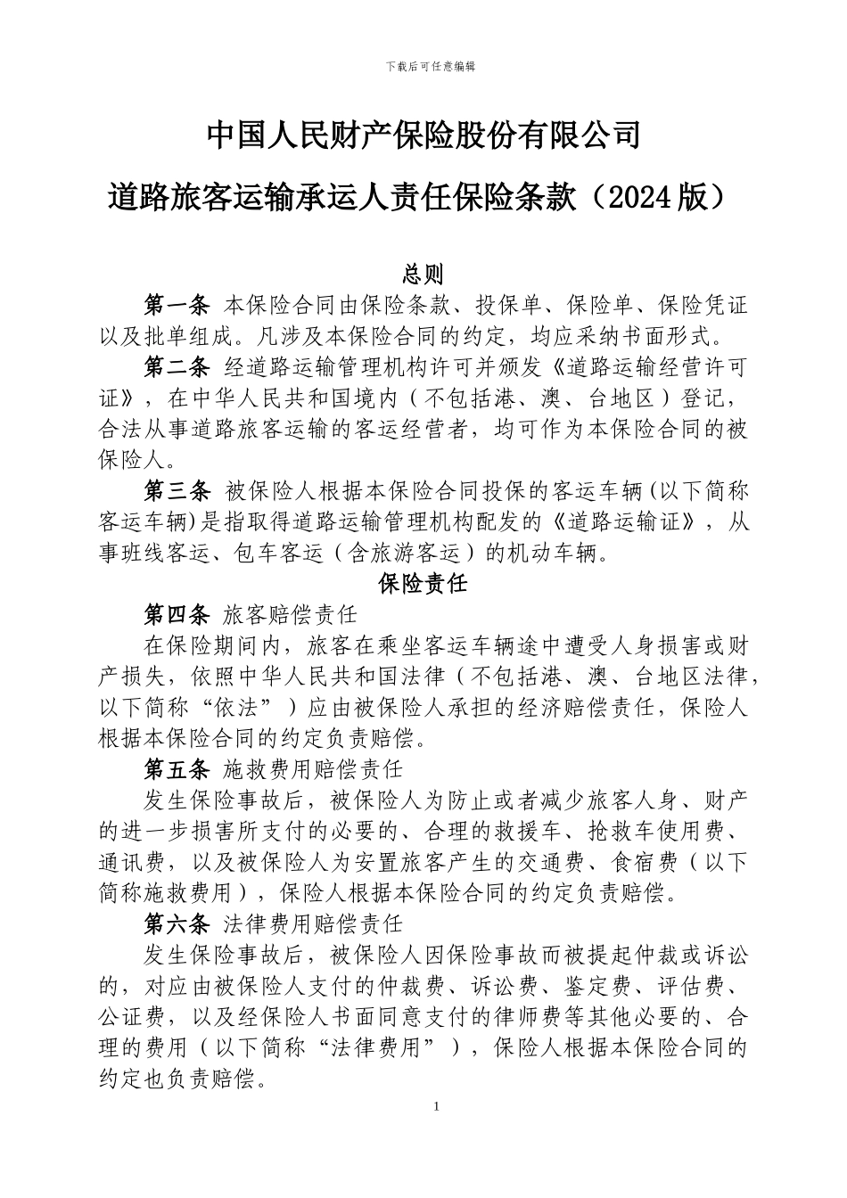 中国人民财产保险股份有限公司道路旅客运输承运人责任保险条款_第1页