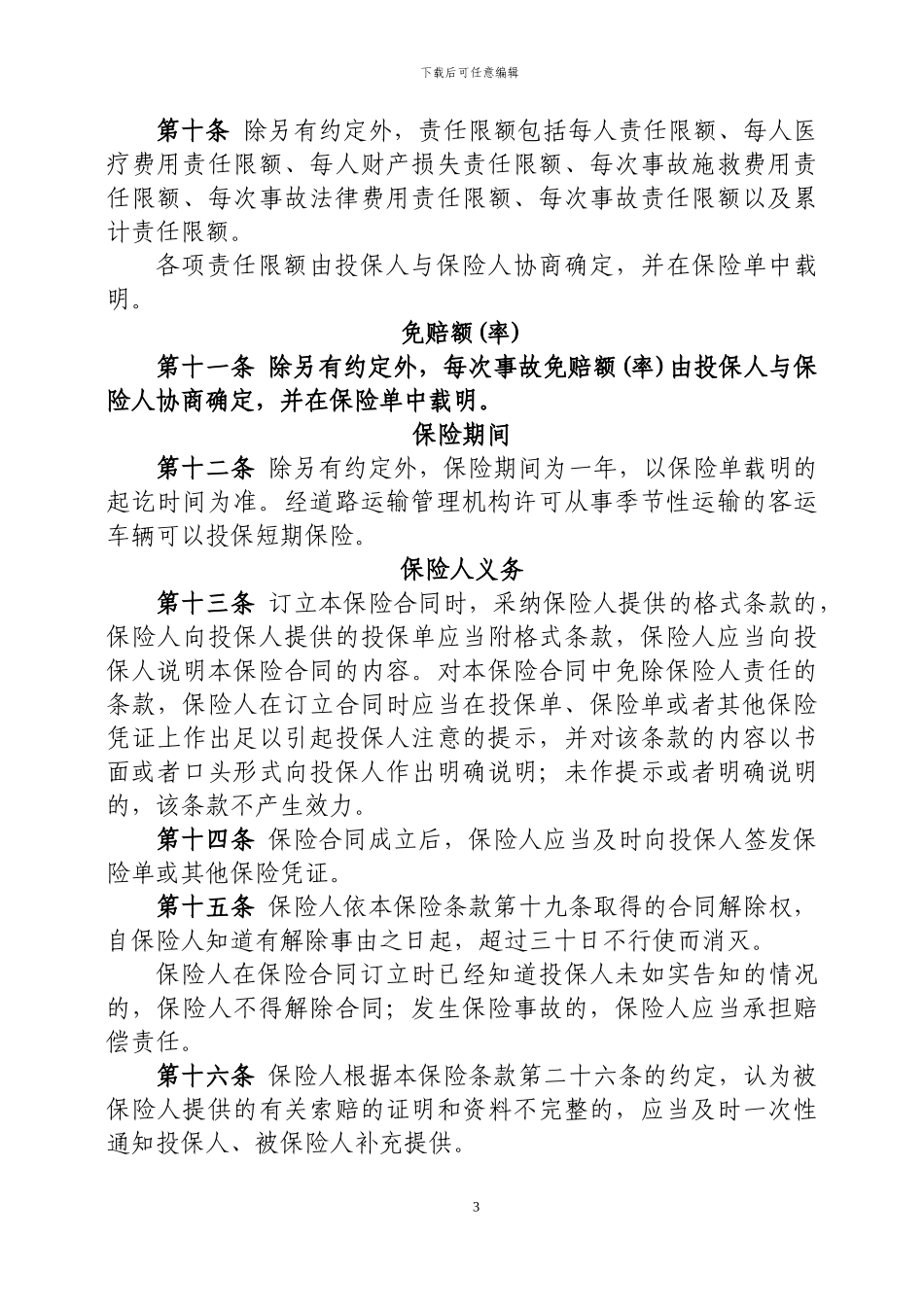 中国人民财产保险股份有限公司道路旅客运输承运人责任保险条款_第3页
