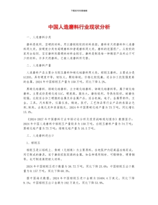 中国人造磨料行业现状分析