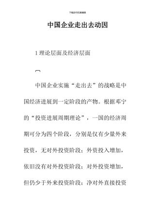 中国企业走出去动因