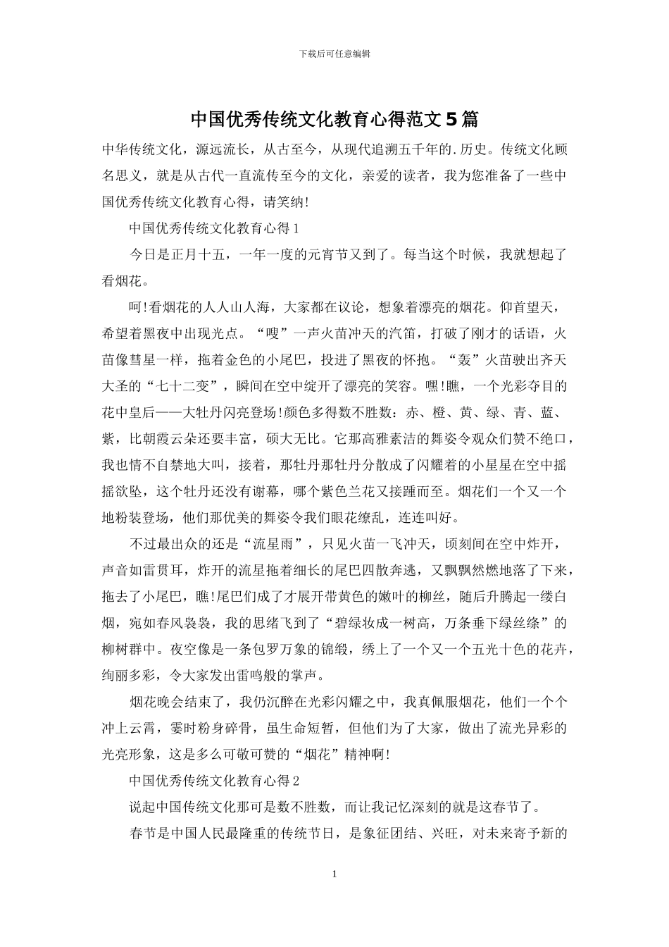 中国优秀传统文化教育心得范文5篇_第1页