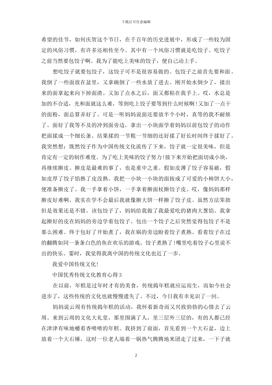 中国优秀传统文化教育心得范文5篇_第2页