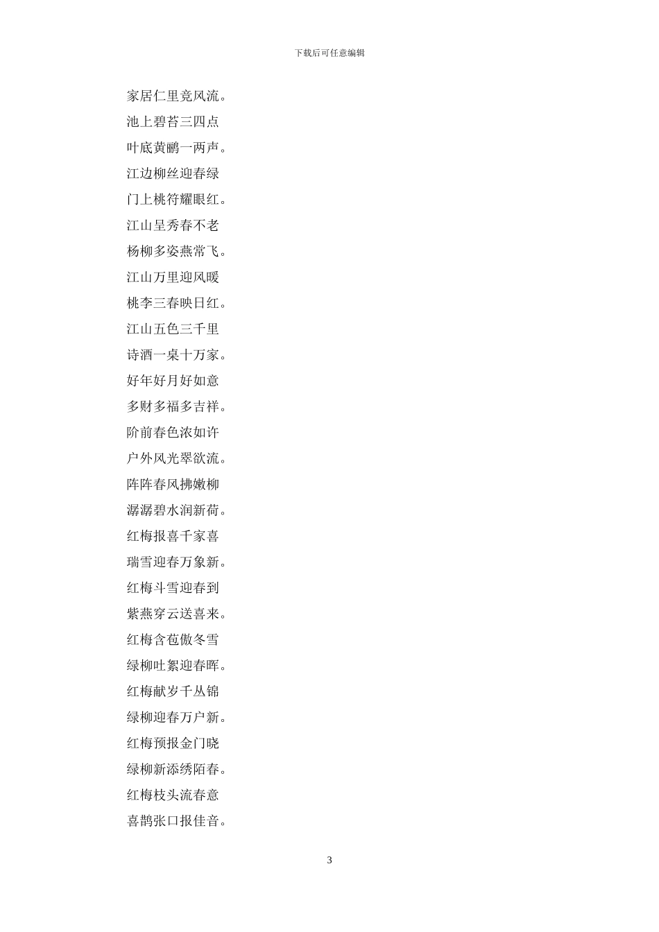 中国传统7字春联集锦_第3页