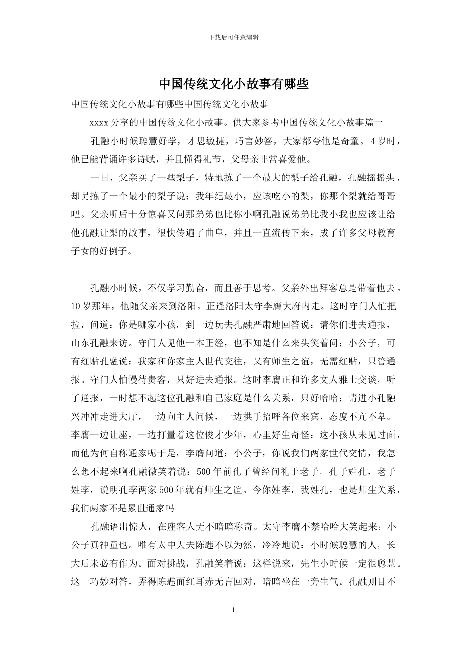 中国传统文化小故事有哪些_第1页