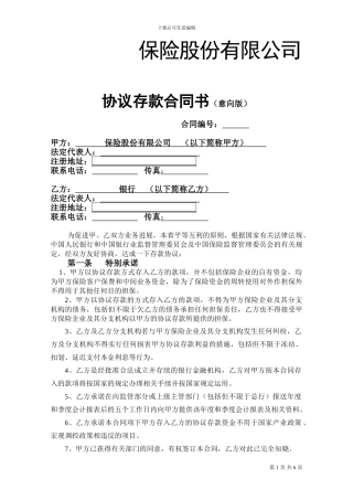 中国人寿保险协议存款合同