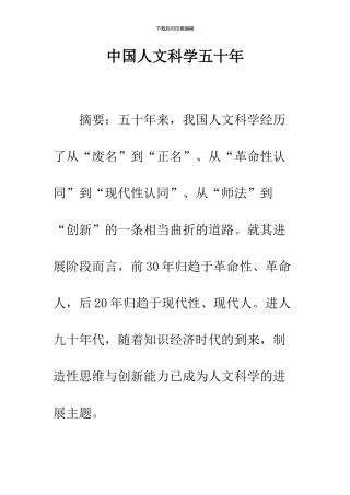 中国人文科学五十年