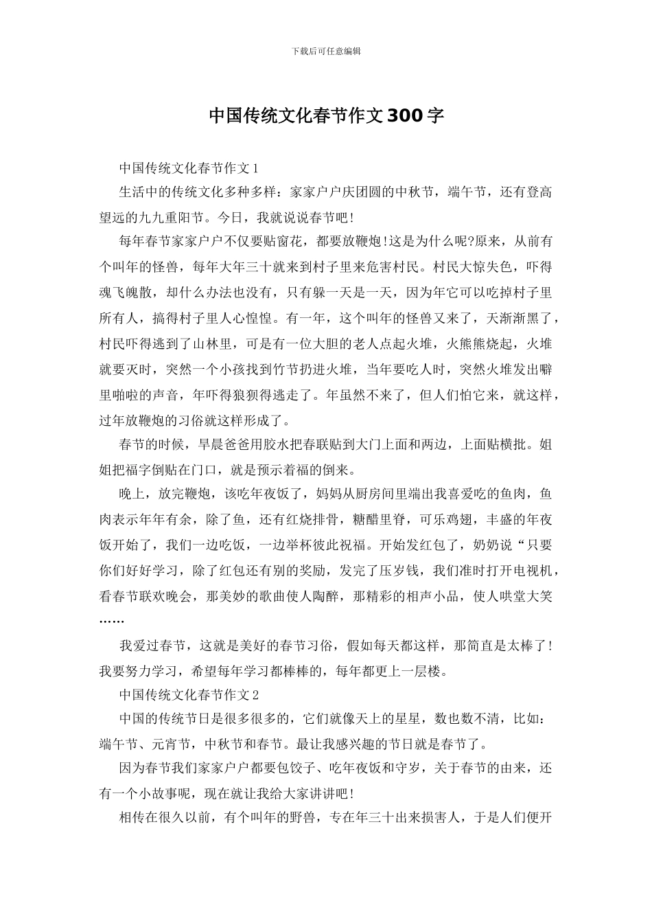 中国传统文化春节作文300字_第1页