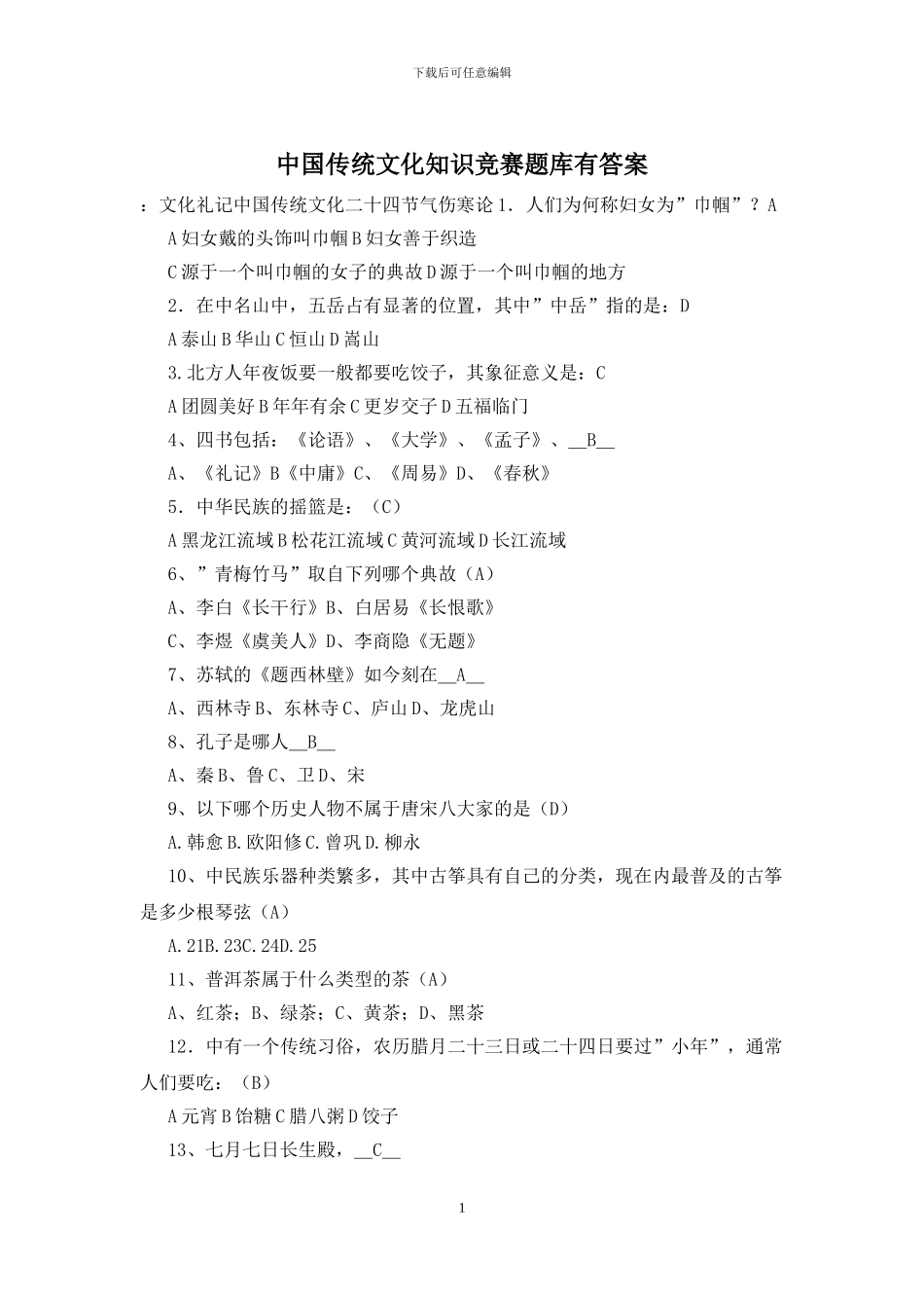 中国传统文化知识竞赛题库有答案_第1页