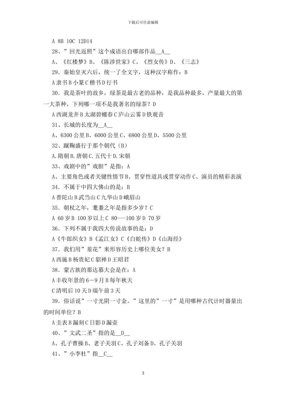 中国传统文化知识竞赛题库有答案_第3页