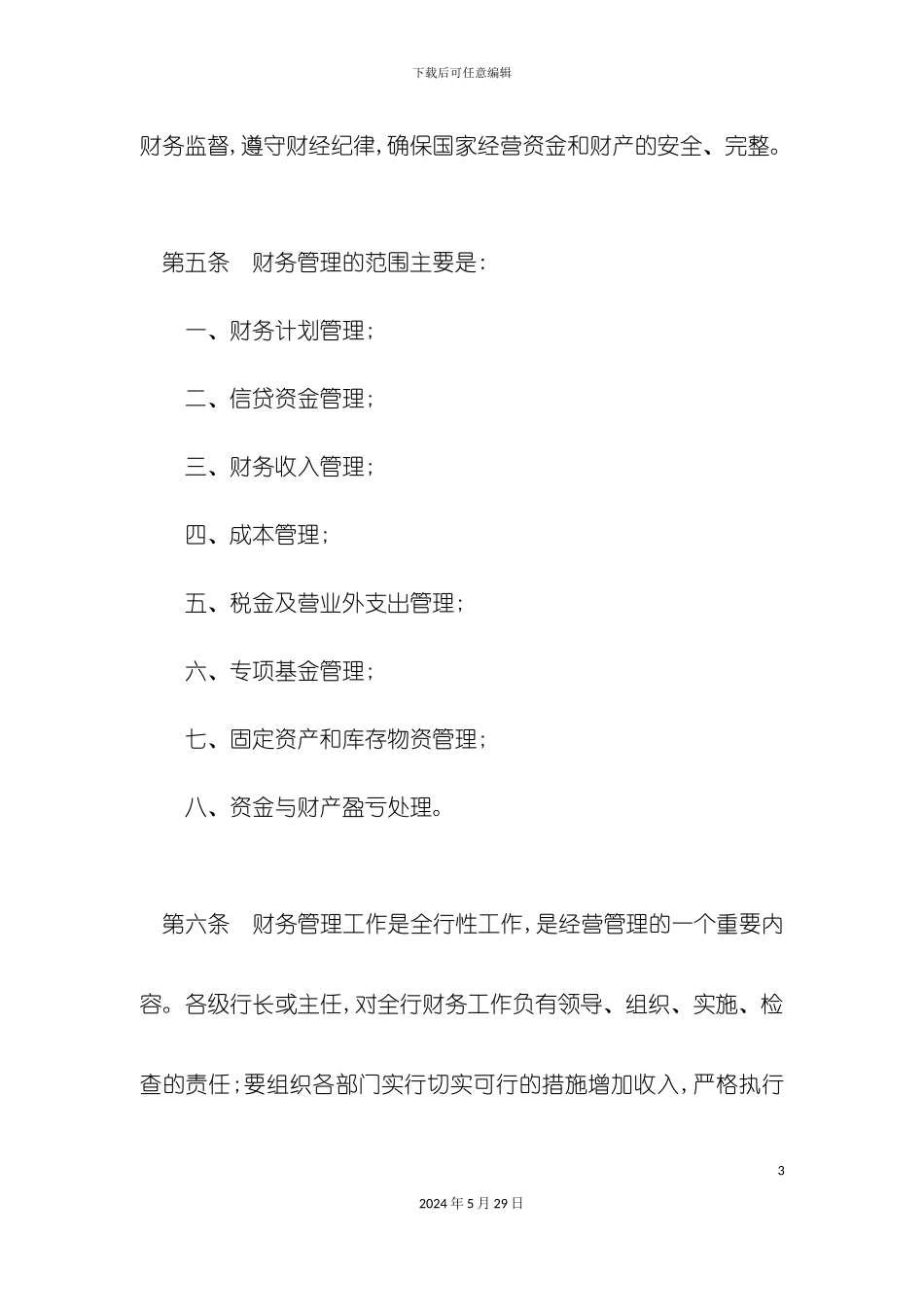 中国人民建设银行财务管理制度_第3页