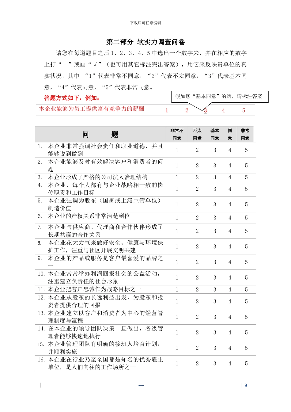 中国企业文化软实力调查问卷_第3页