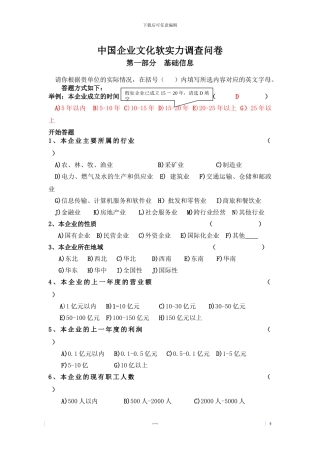 中国企业文化软实力调查问卷