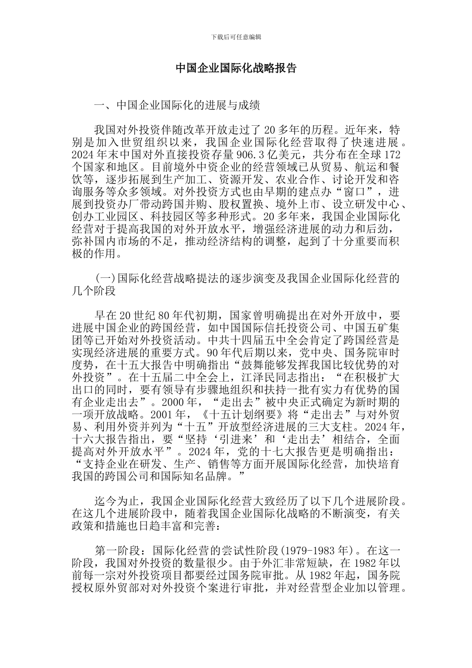 中国企业国际化战略报告_第1页