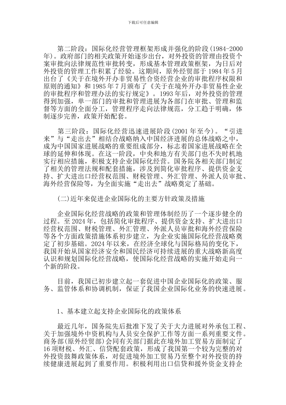 中国企业国际化战略报告_第2页