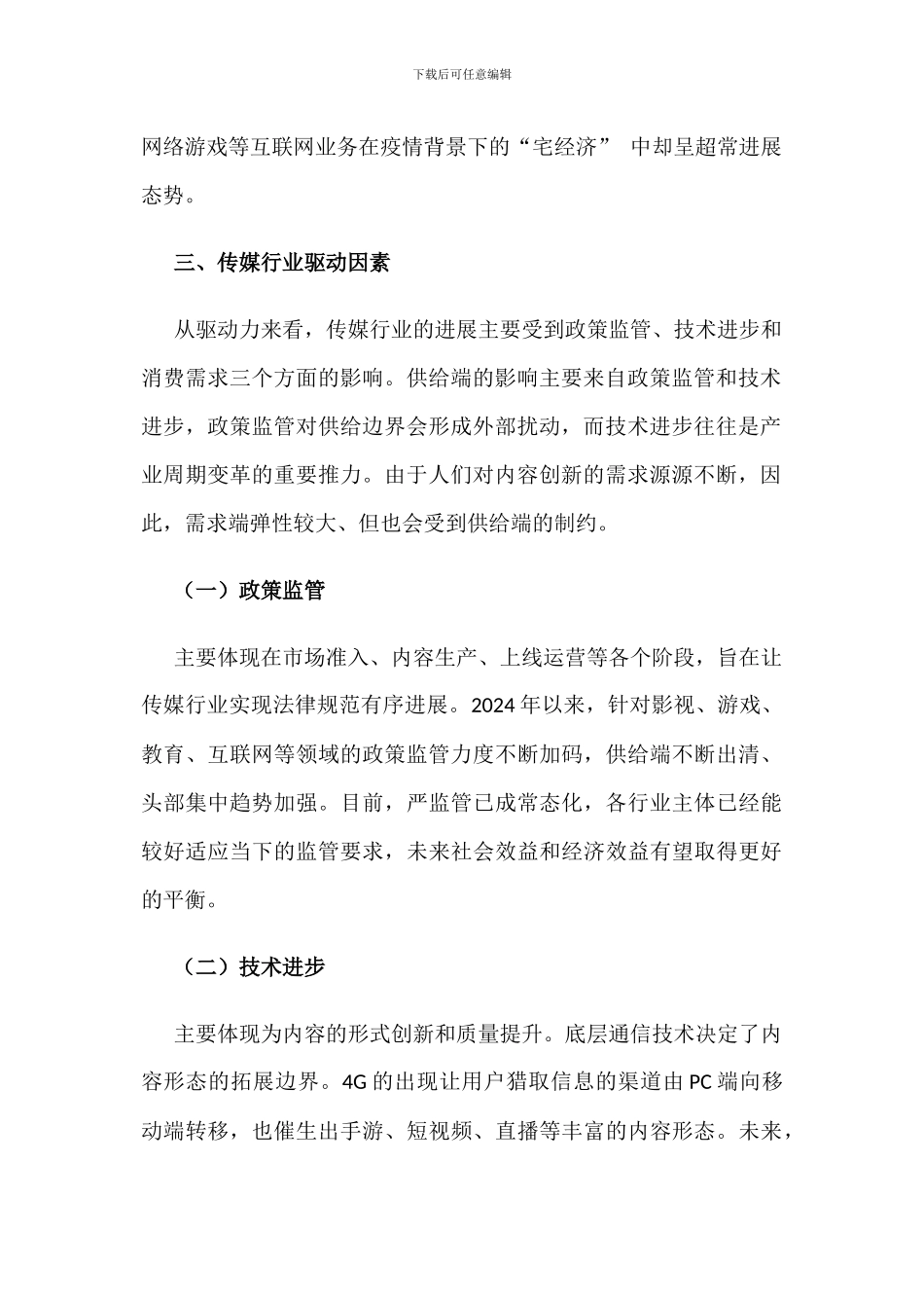 中国传媒产业发展现状研究_第2页