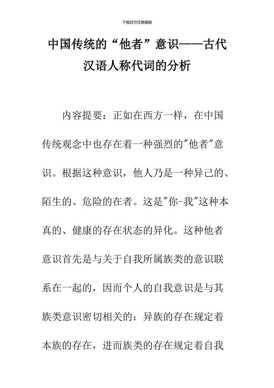 中国传统的“他者”意识——古代汉语人称代词的分析_第1页