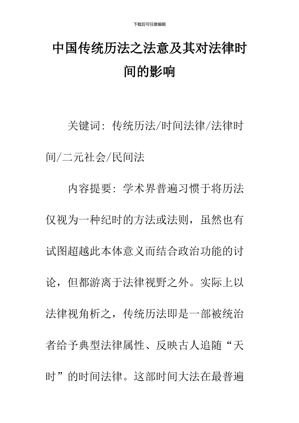 中国传统历法之法意及其对法律时间的影响_第1页