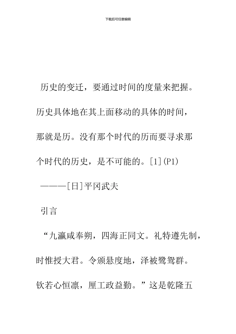 中国传统历法之法意及其对法律时间的影响_第3页