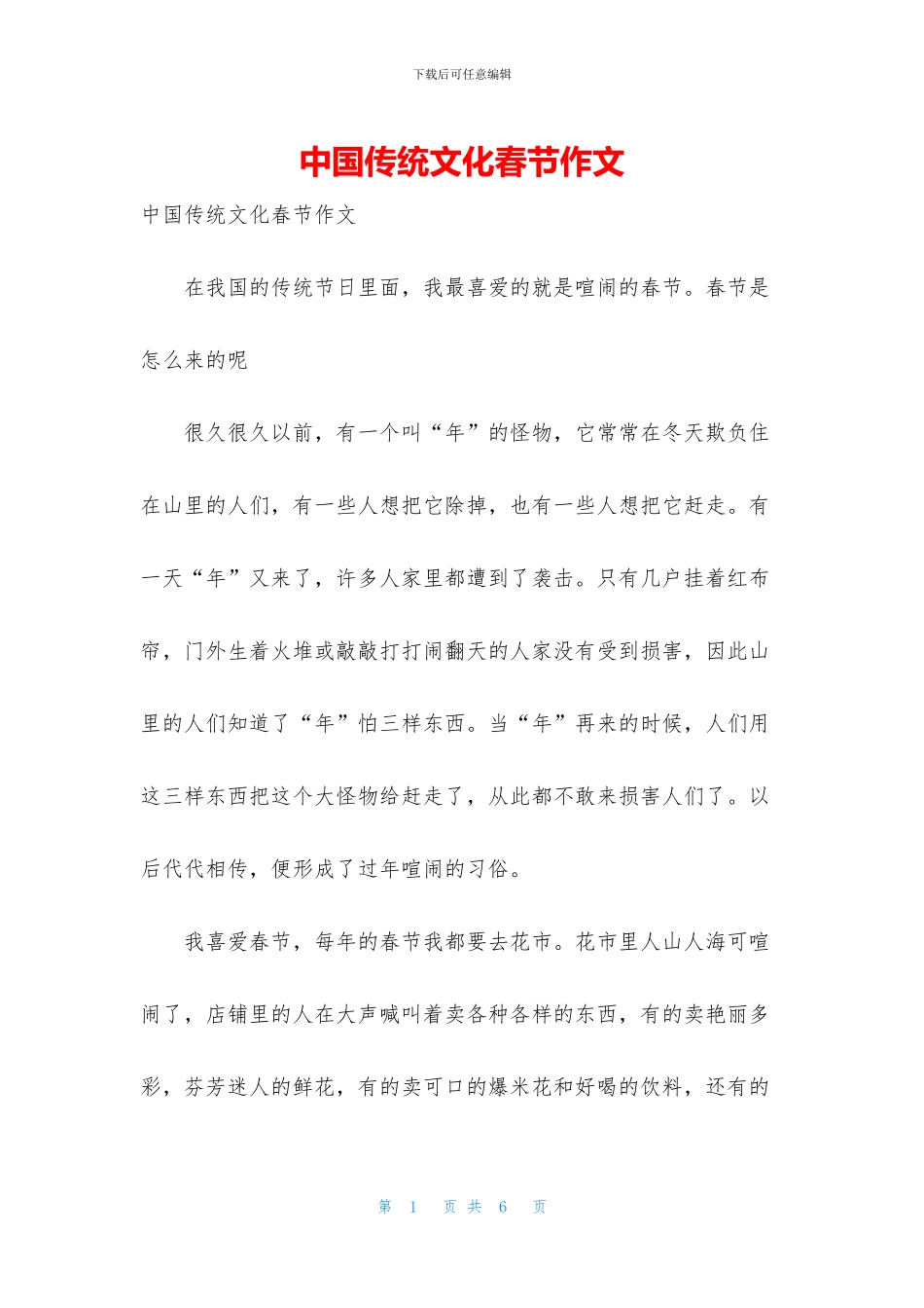 中国传统文化春节作文_第1页