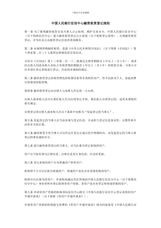 中国人民银行征信中心融资租赁登记规则