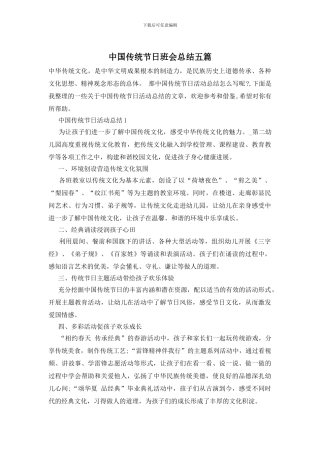 中国传统节日班会总结五篇