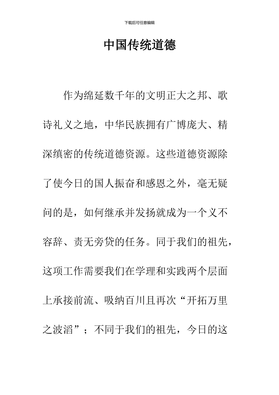 中国传统道德_第1页