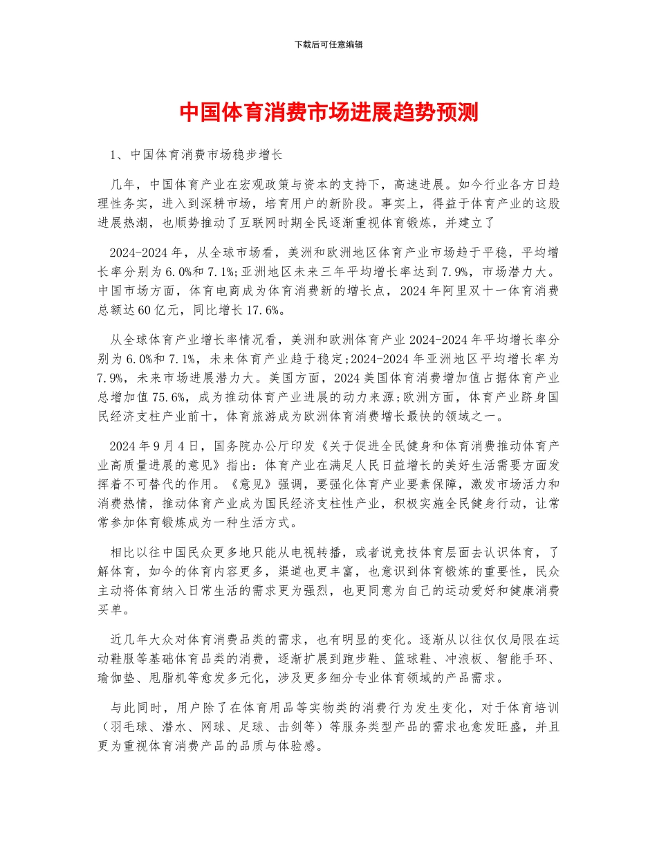 中国体育消费市场发展趋势预测_第1页