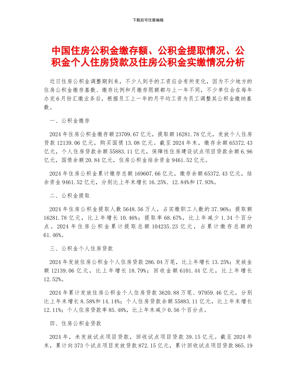 中国住房公积金缴存额、公积金提取情况、公积金个人住房贷款及住房公积金实缴情况分析_第1页