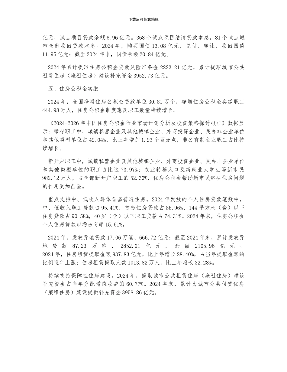 中国住房公积金缴存额、公积金提取情况、公积金个人住房贷款及住房公积金实缴情况分析_第2页