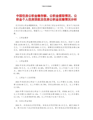 中国住房公积金缴存额、公积金提取情况、公积金个人住房贷款及住房公积金实缴情况分析