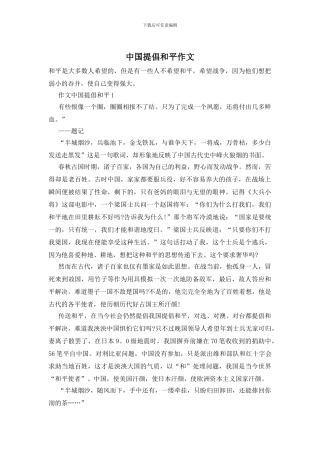 中国倡导和平作文