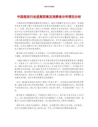 中国假发行业发展因素及消费者分布情况分析