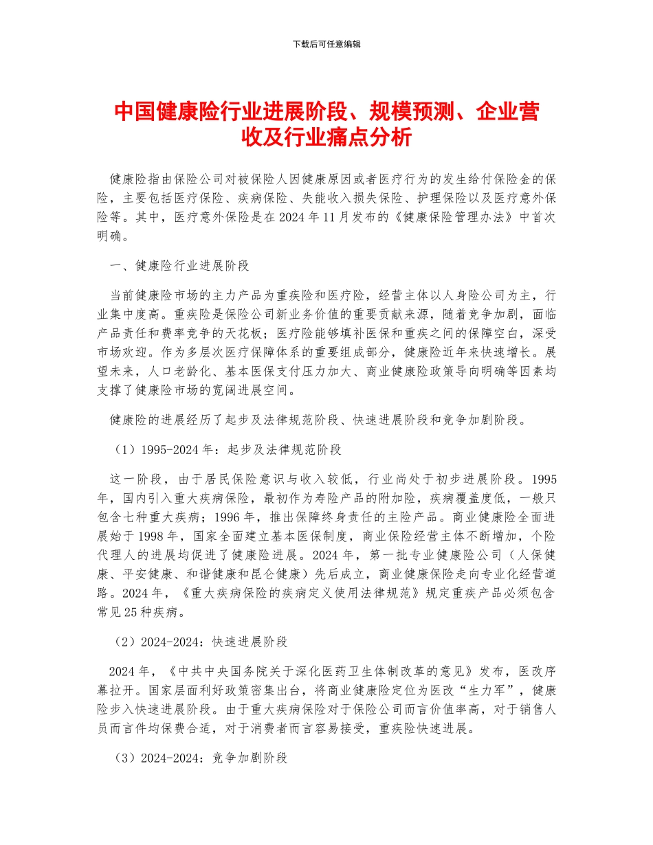 中国健康险行业发展阶段、规模预测、企业营收及行业痛点分析_第1页