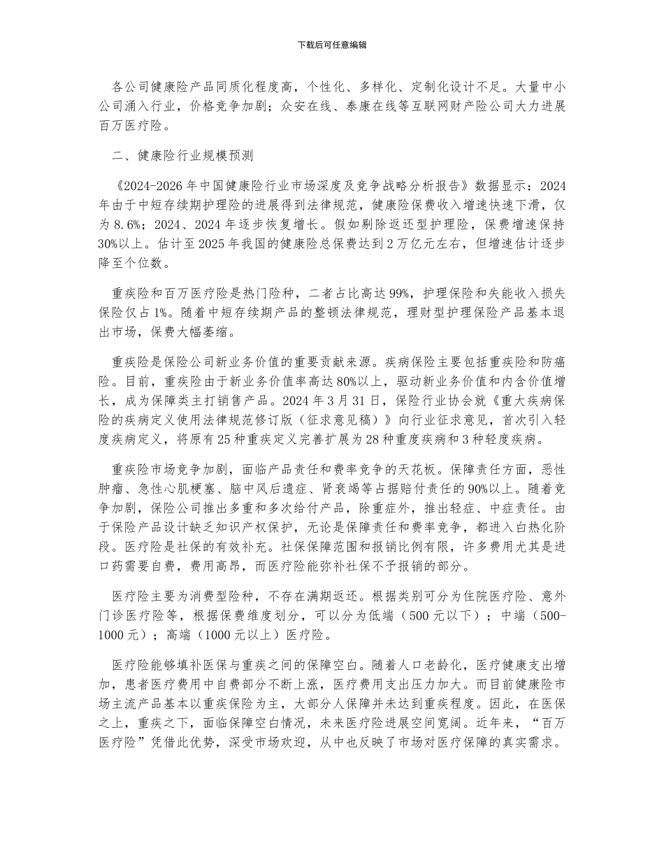 中国健康险行业发展阶段、规模预测、企业营收及行业痛点分析_第2页