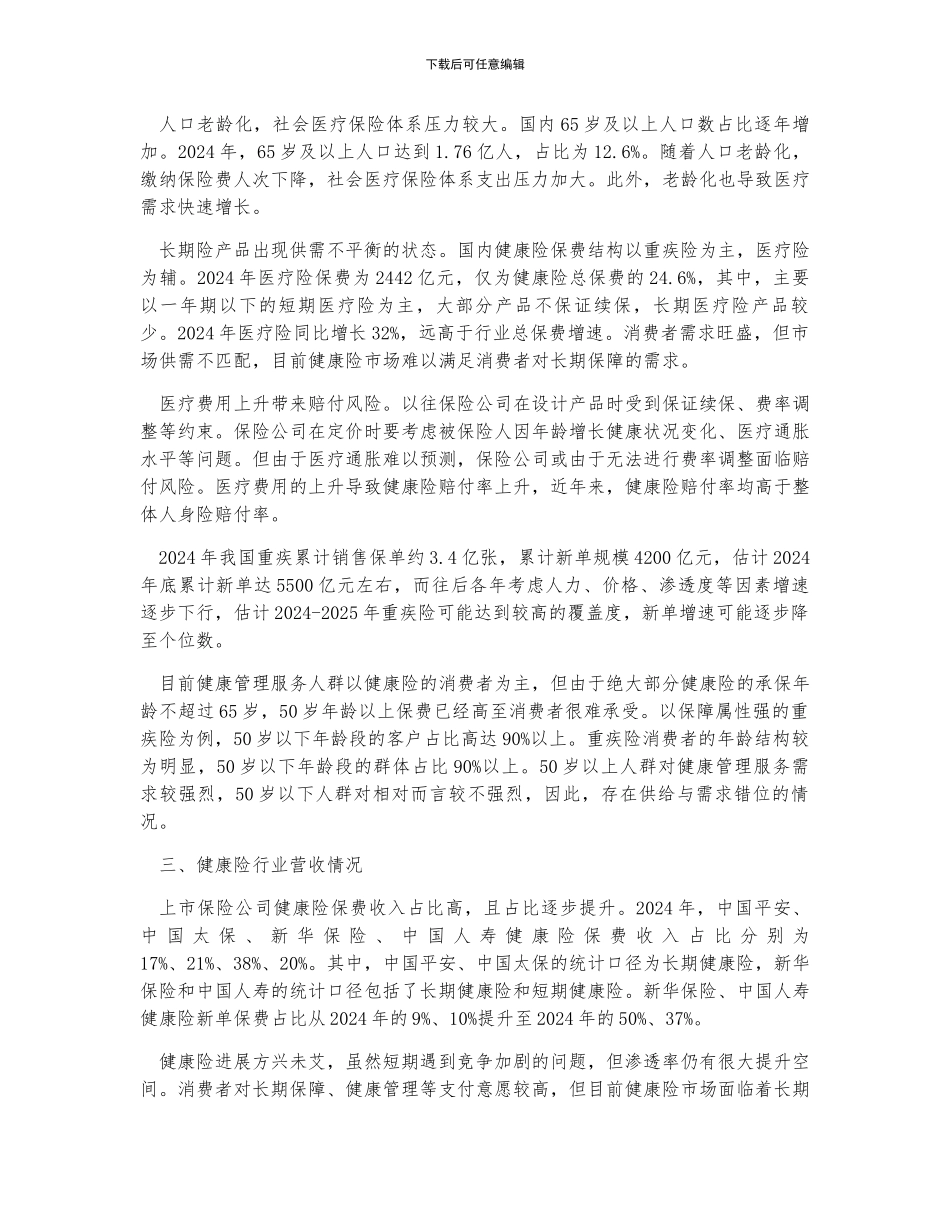 中国健康险行业发展阶段、规模预测、企业营收及行业痛点分析_第3页
