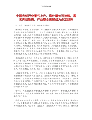 中国光伏行业景气上升-海外增长可持续-需求再创新高-产业整合发展成为必然趋势