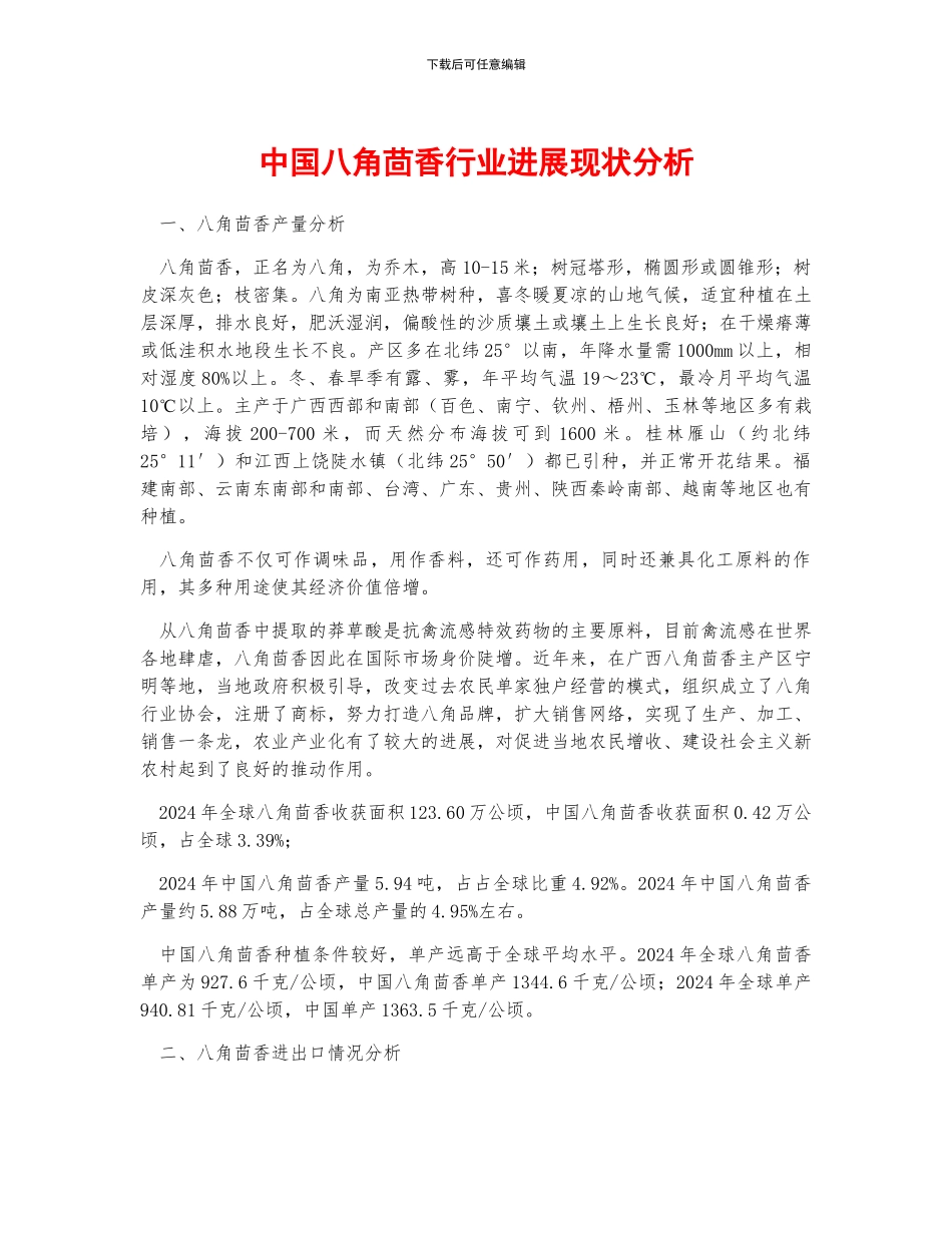 中国八角茴香行业发展现状分析_第1页