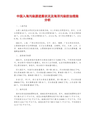 中国入海污染源发展状况及海洋污染防治措施分析