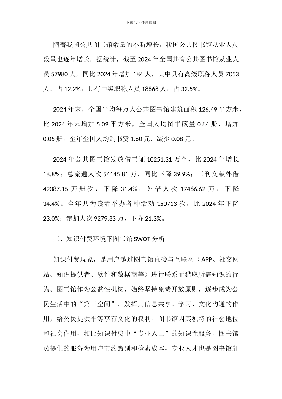 中国公共图书馆行业现状及知识付费环境下图书馆SWOT分析_第2页