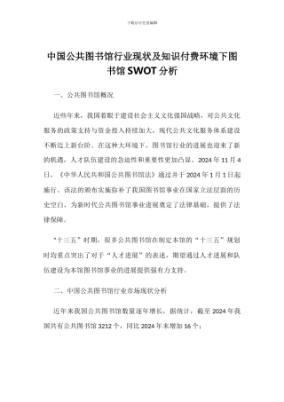 中国公共图书馆行业现状及知识付费环境下图书馆SWOT分析