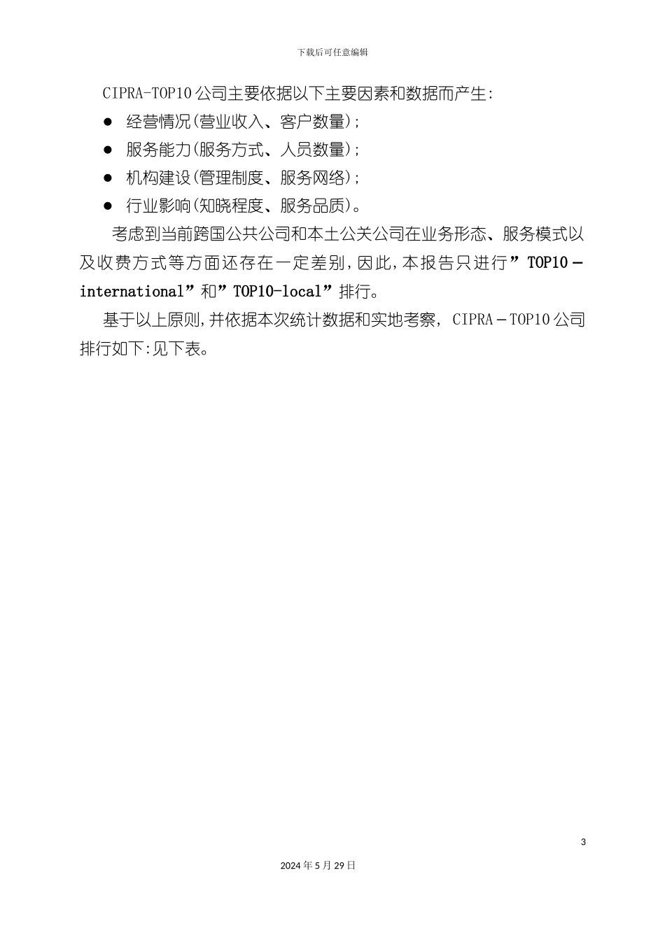 中国公共关系业年度调查报告讲义_第3页